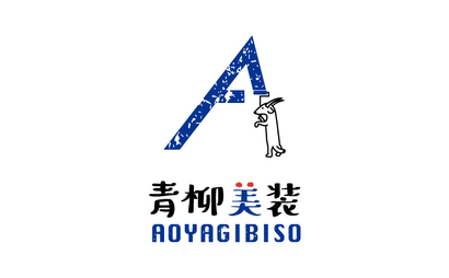 神奈川県 青柳美装様