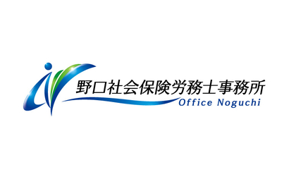 岡山県 野口社会保険労務士事務所様