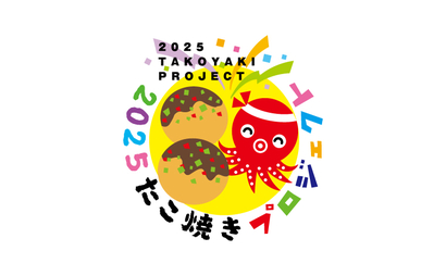 大阪府 2025たこ焼きプロジェクト様