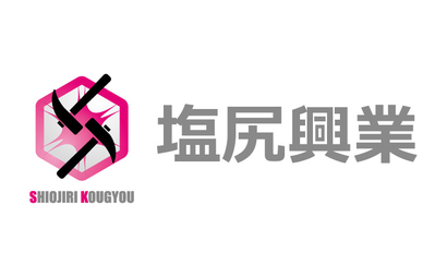 岡山県 有限会社塩尻興業様