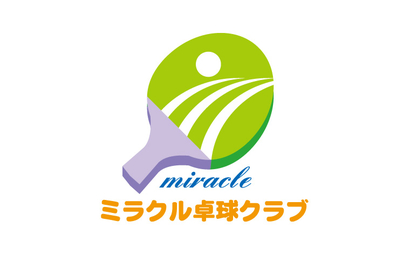 愛知県 ミラクル卓球クラブ様
