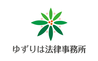 福岡県 ゆずりは法律事務所様