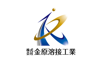 佐賀県 株式会社金原溶接工業様