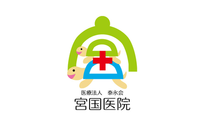 東京都 医療法人　泰永会　宮国医院様