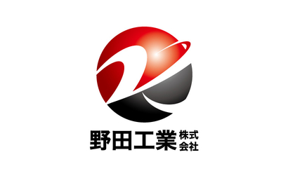 広島県 野田工業株式会社様