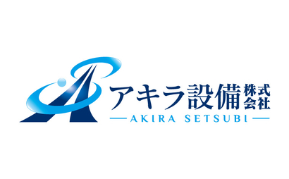 神奈川県 アキラ設備株式会社様