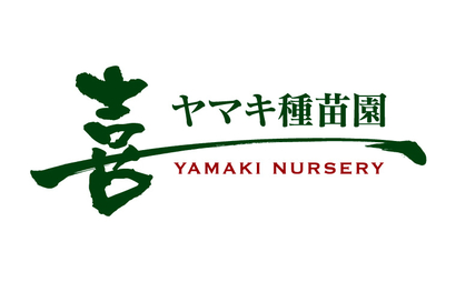 静岡県 ヤマキ種苗園様