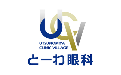 栃木県 とーわ眼科様