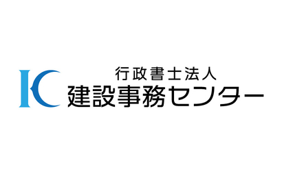 熊本県 行政書士法人建設事務センター様