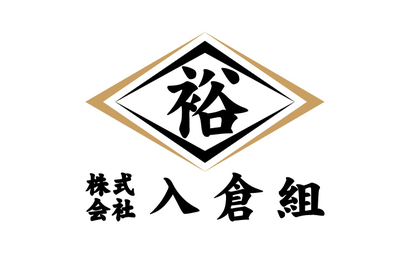 神奈川県 株式会社入倉組様