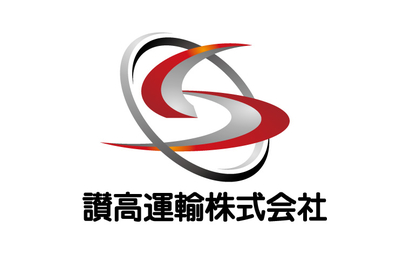 香川県 讃高運輸株式会社様