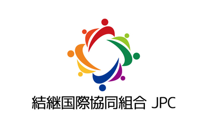 東京都 結継国際協同組合様