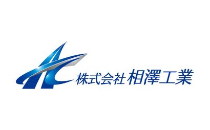 岡山県 株式会社 相澤工業様