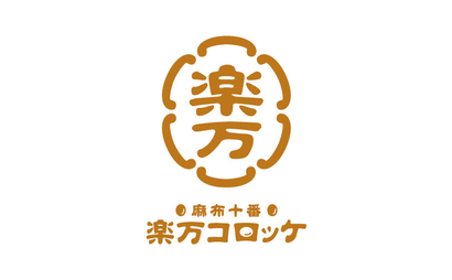東京都 楽万コロッケ様