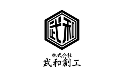 大阪府 株式会社武和創工様