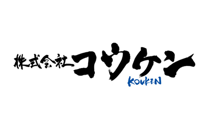 長崎県 株式会社コウケン様