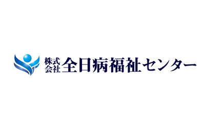 東京都 株式会社全日病福祉センター様