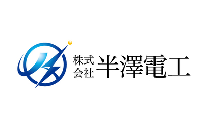 神奈川県 株式会社半澤電工様