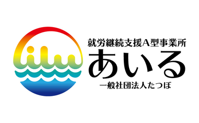 奈良県 就労継続支援A型事業所あいる様