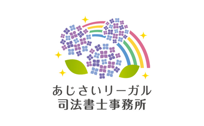神奈川県 あじさいリーガル司法書士事務所様