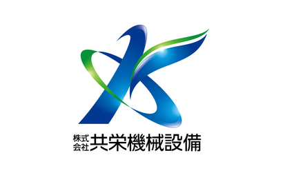 長野県 株式会社共栄機械設備様