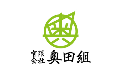 熊本県 有限会社　奥田組様