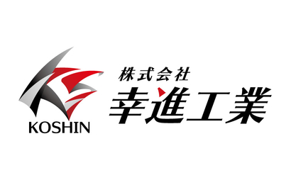 山口県 株式会社幸進工業様