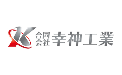 茨城県 合同会社 幸神工業様