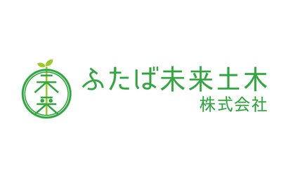 福島県 ふたば未来土木株式会社様