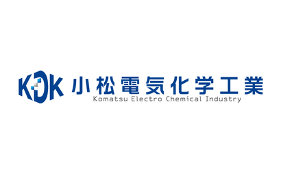 石川県 小松電気化学工業株式会社様