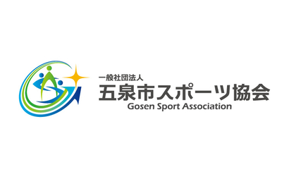 新潟県 一般社団法人 五泉市スポーツ協会様