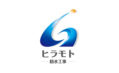 福岡県 ヒラモト防水工事様