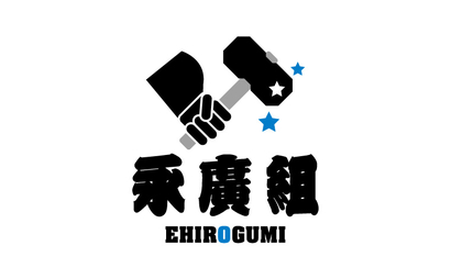 和歌山県 永廣組様