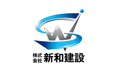 福岡県 株式会社　新和建設様