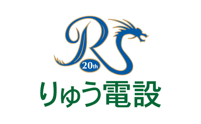 神奈川県 りゅう電設有限会社様
