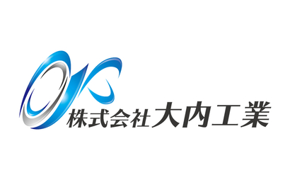 茨城県 株式会社大内工業様