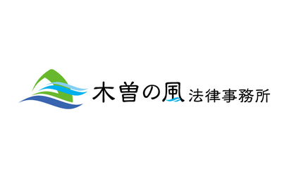 愛知県 木曽の風法律事務所様