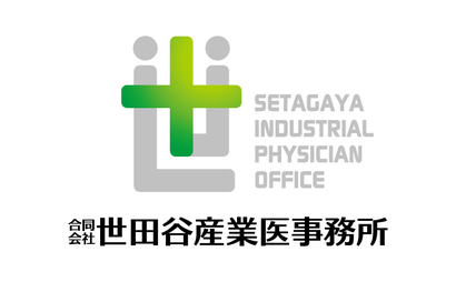 東京都 合同会社世田谷産業医事務所様