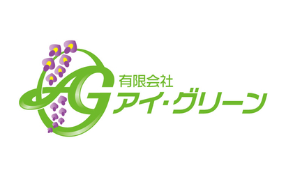 神奈川県 有限会社アイ・グリーン様
