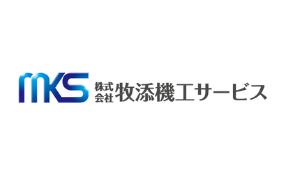 大阪府 株式会社牧添機工サービス様