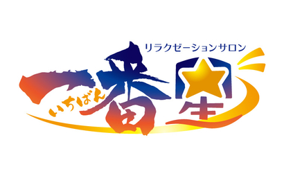 千葉県 リラクゼーションサロン　一番星様