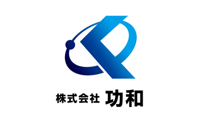 広島県 株式会社　功和様