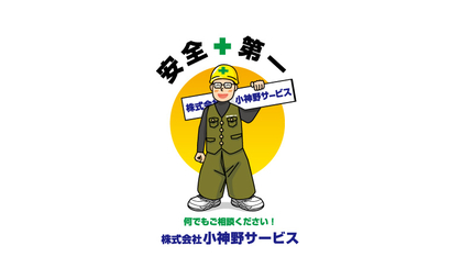 茨城県 株式会社小神野サービス様