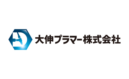 愛知県 大伸プラマー株式会社様