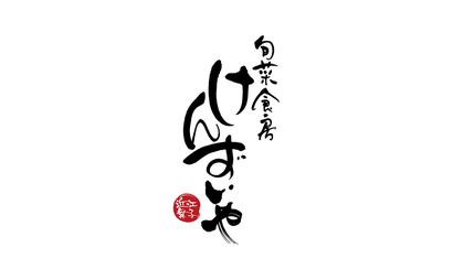 滋賀県 旬菜食房 けんずいや様