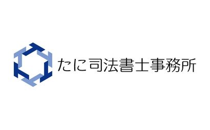 大阪府 たに司法書士事務所様