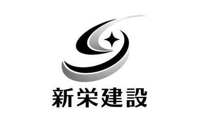 新潟県 株式会社新栄建設様