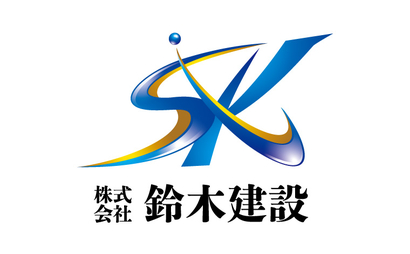 神奈川県 株式会社鈴木建設様