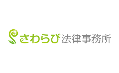 愛知県 さわらび法律事務所様