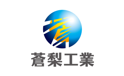 富山県 蒼梨工業様